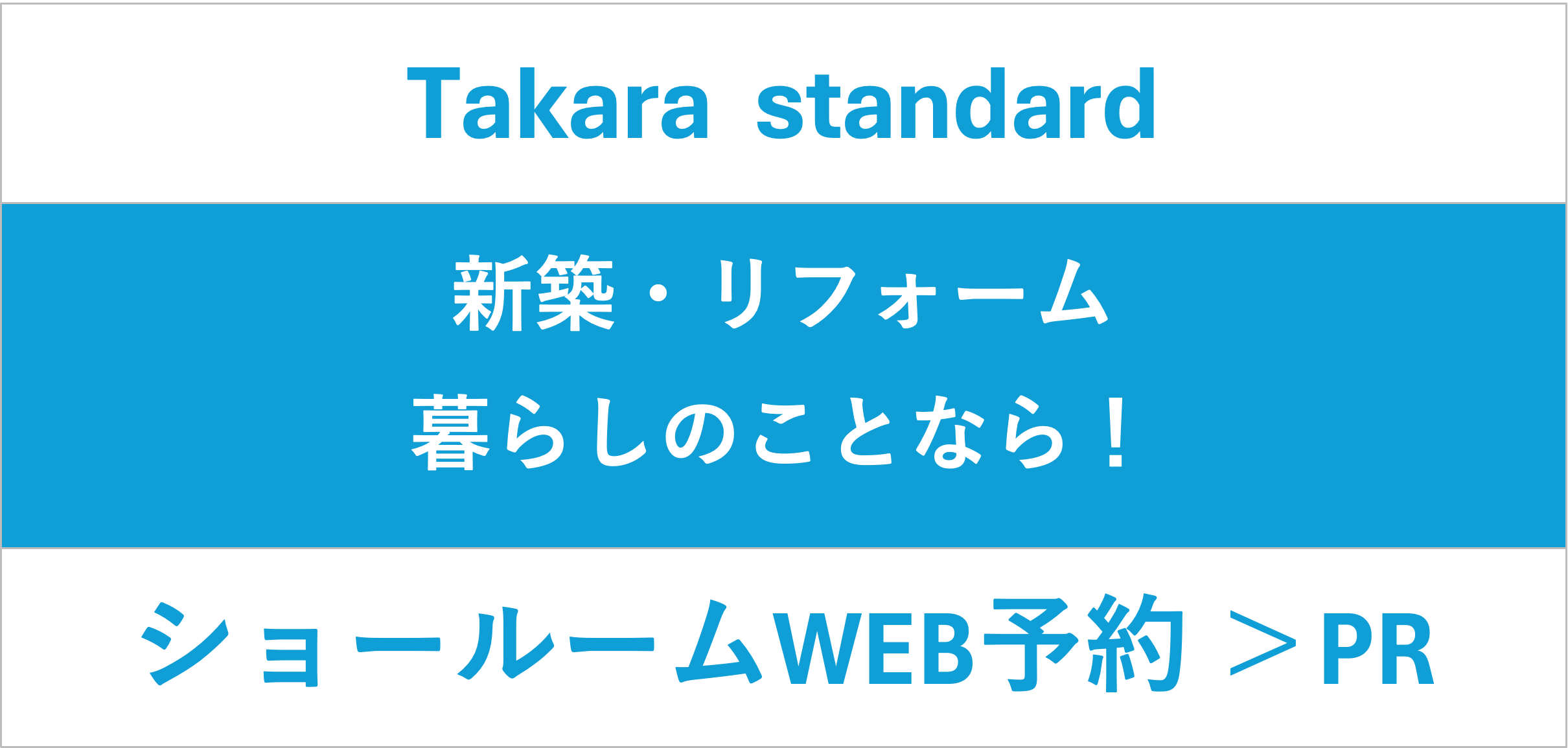 タカラスタンダード