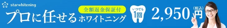 スターホワイトニング