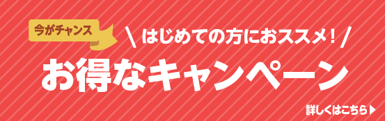 お得キャンペーン