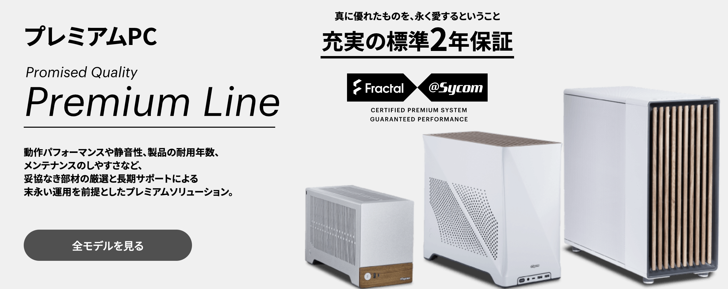プレミアムPC