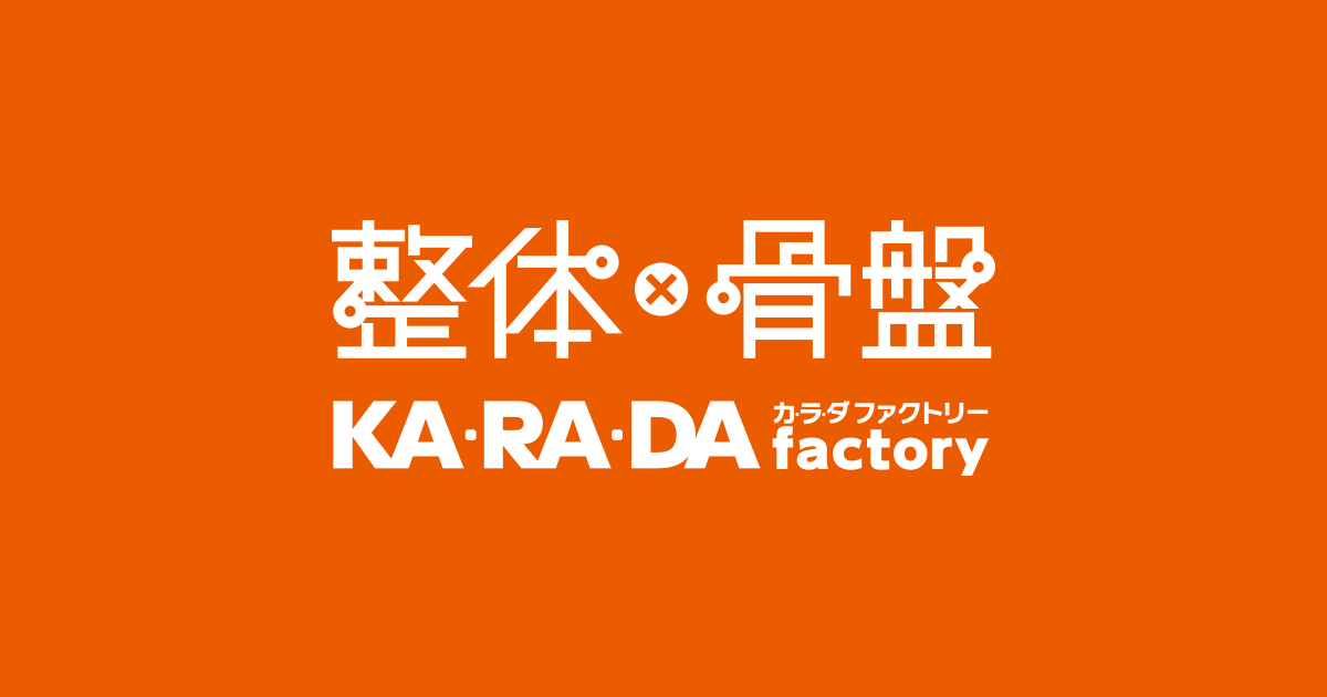 カラダファクトリー