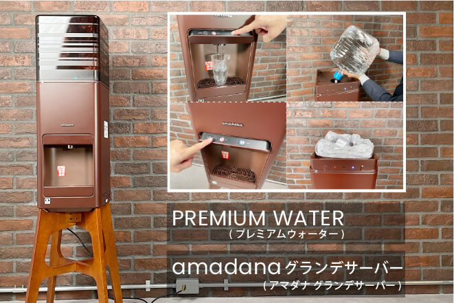 amadanaグランデサーバー