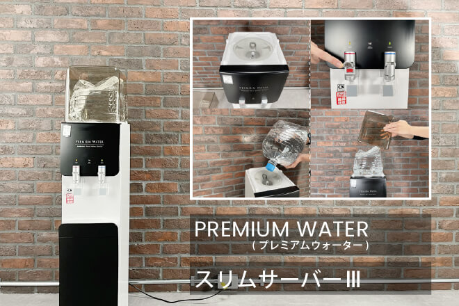 スリムサーバーlll｜premiumwater